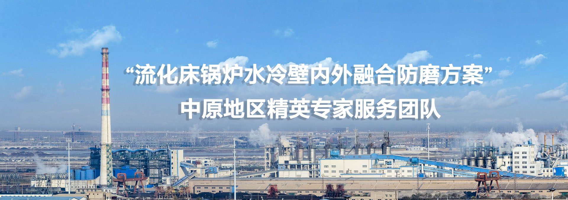 CFB流化床锅炉水冷壁导流喷涂融合防磨服务厂商